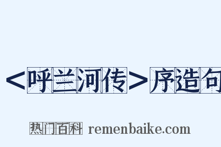 ＜呼兰河传＞序造句是什么意思的图片